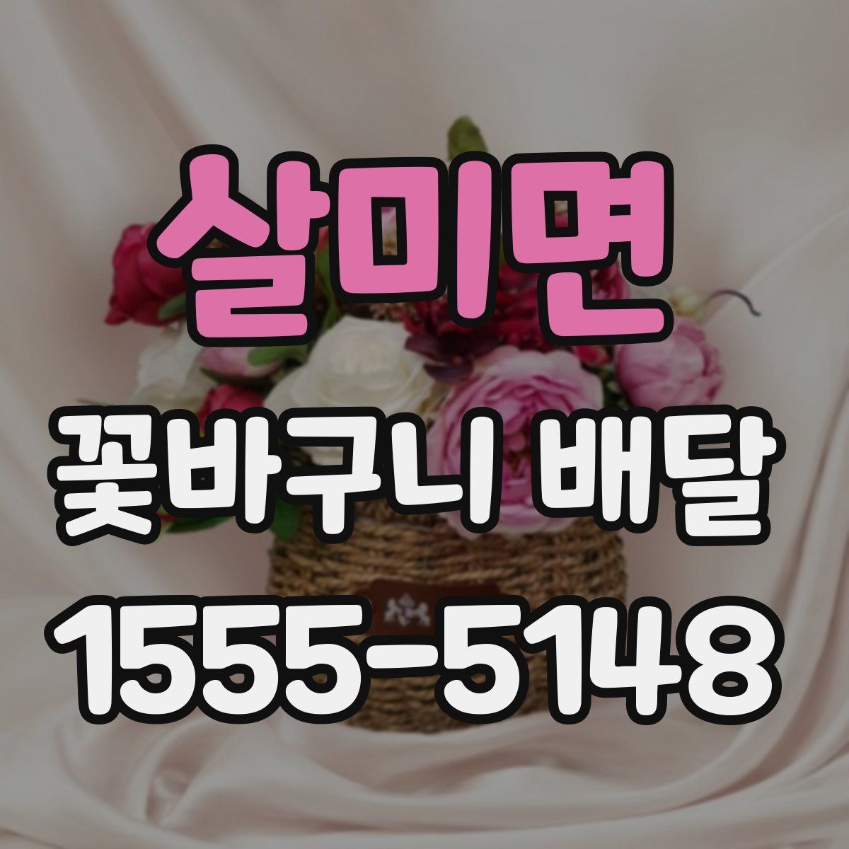 살미면 꽃바구니 배달