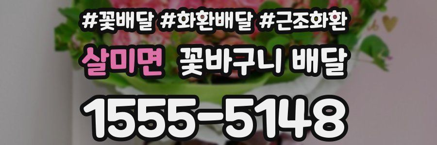 살미면 꽃바구니 배달