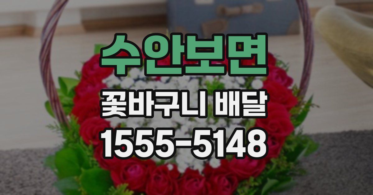 수안보면 꽃바구니 배달