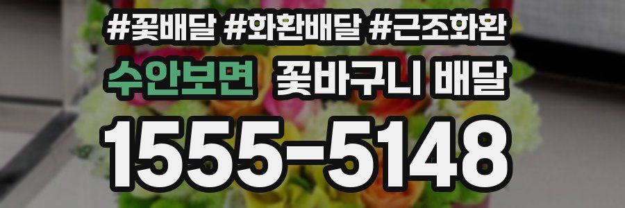 수안보면 꽃바구니 배달