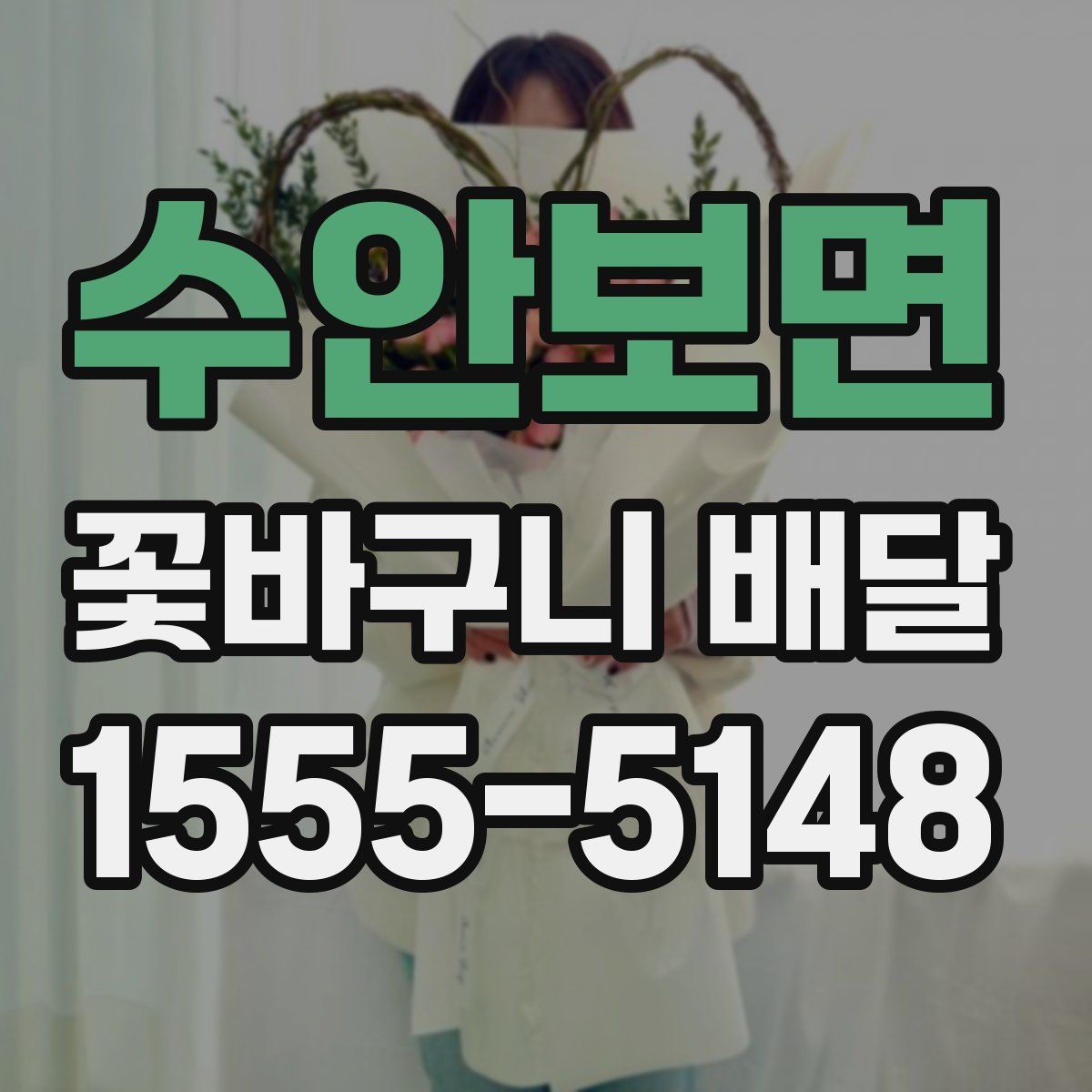수안보면 꽃바구니 배달