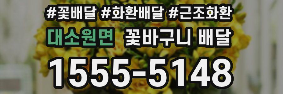 대소원면 꽃바구니 배달