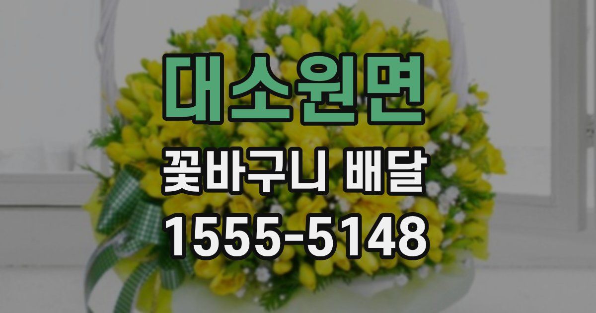대소원면 꽃바구니 배달