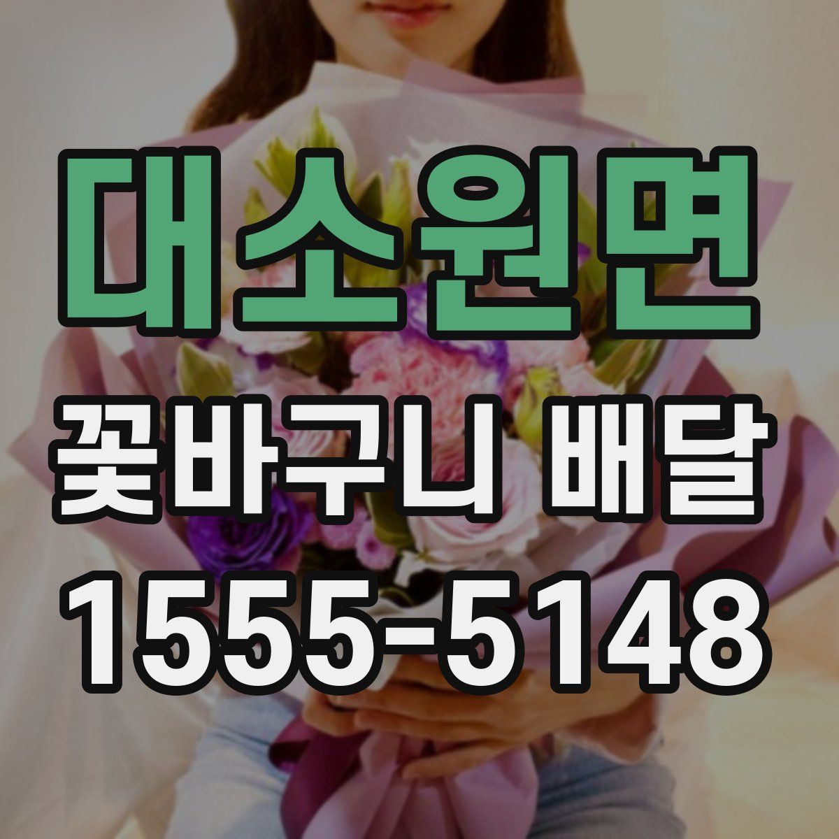 대소원면 꽃바구니 배달