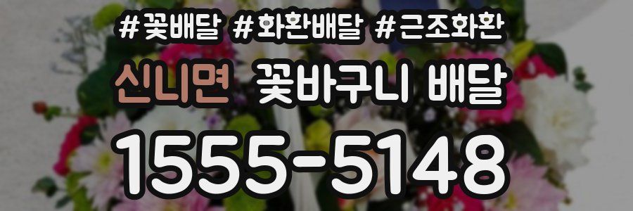 신니면 꽃바구니 배달