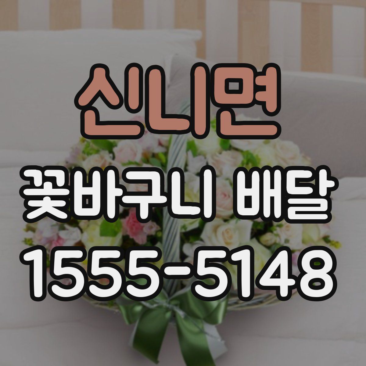 신니면 꽃바구니 배달