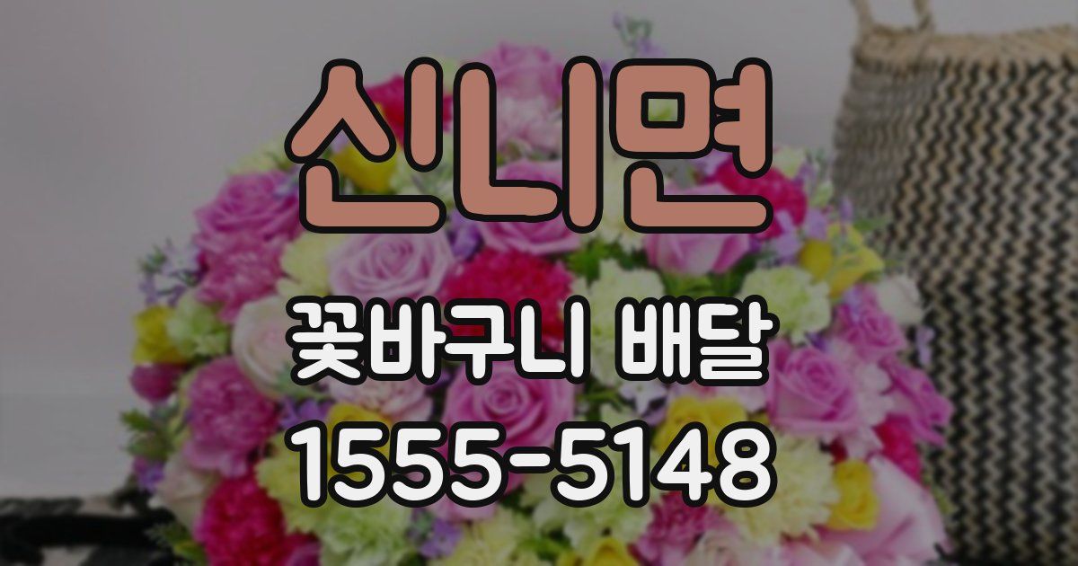 신니면 꽃바구니 배달