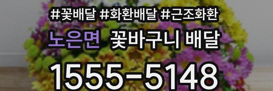 노은면 꽃바구니 배달