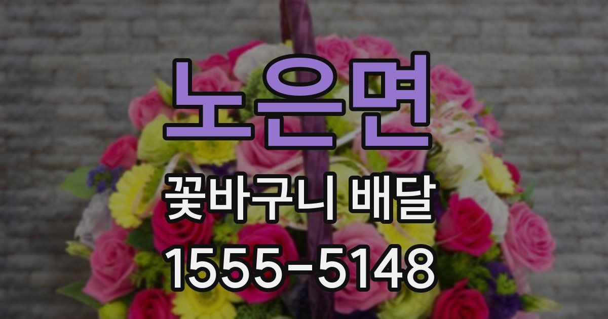 노은면 꽃바구니 배달
