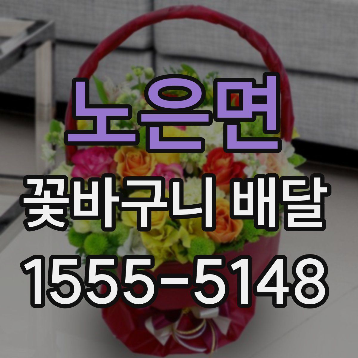 노은면 꽃바구니 배달