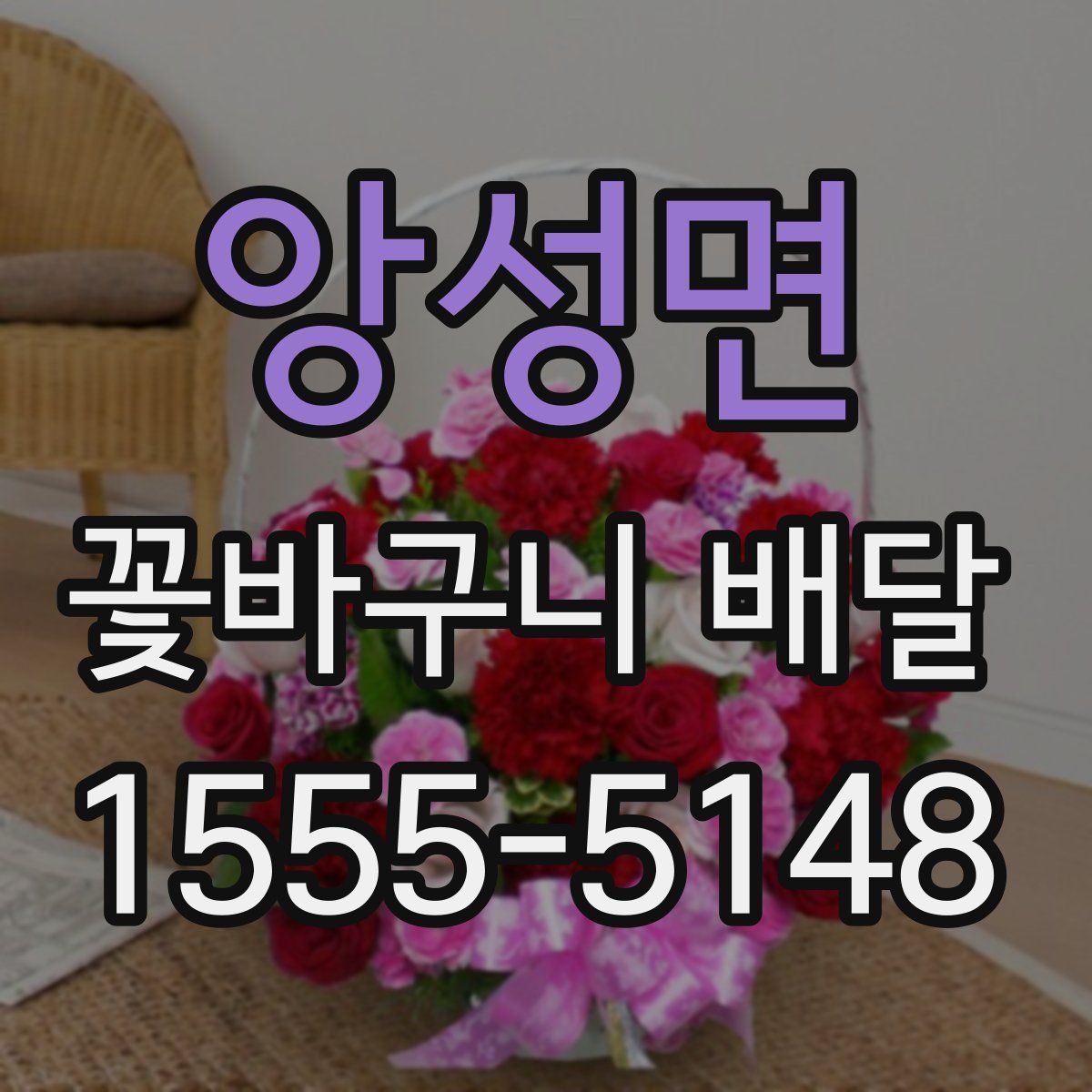앙성면 꽃바구니 배달