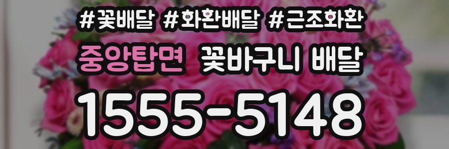 중앙탑면 꽃바구니 배달