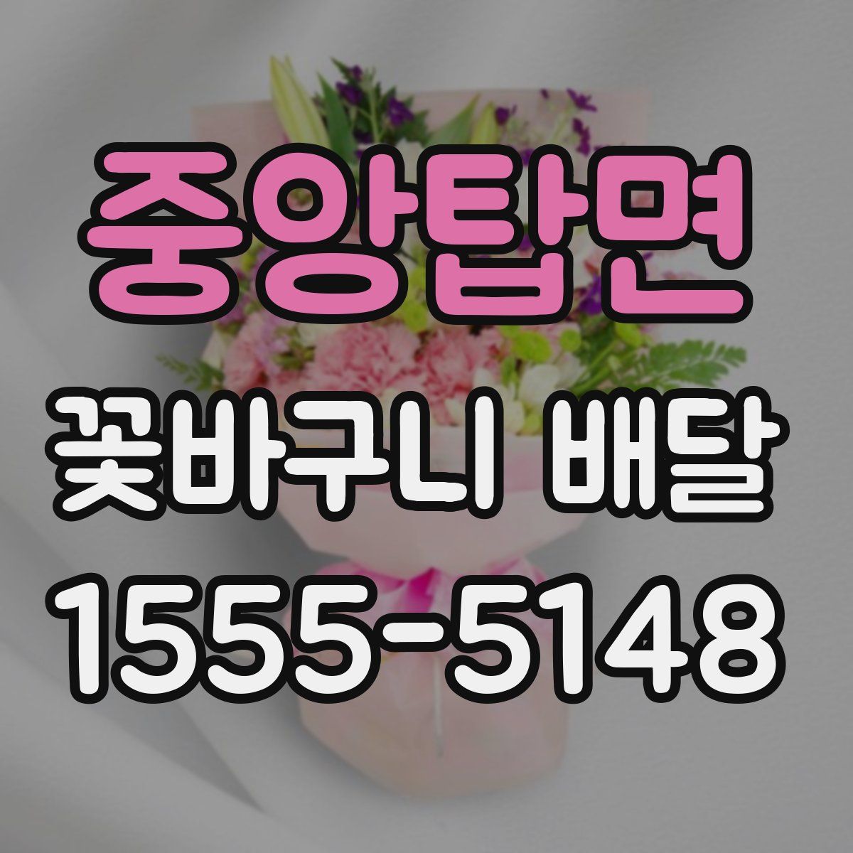 중앙탑면 꽃바구니 배달