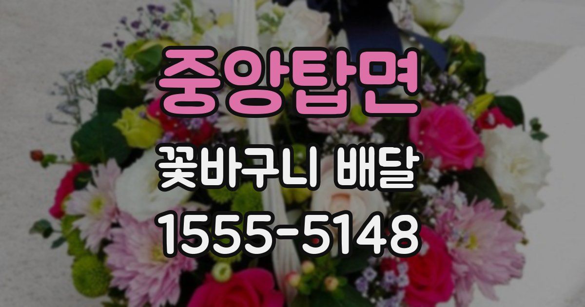 중앙탑면 꽃바구니 배달