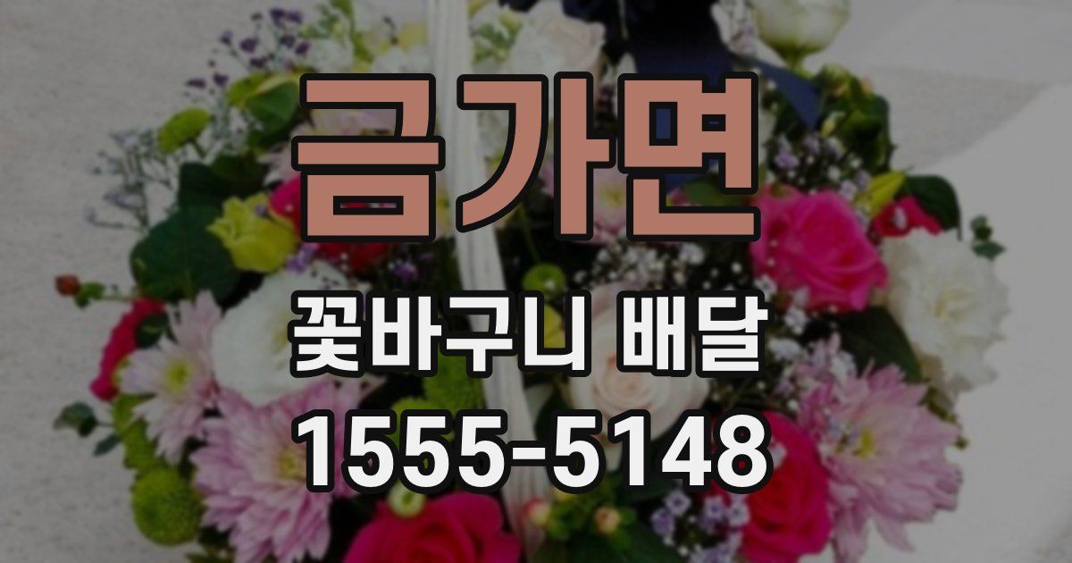금가면 꽃바구니 배달