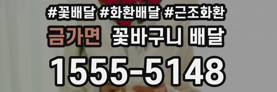 금가면 꽃바구니 배달