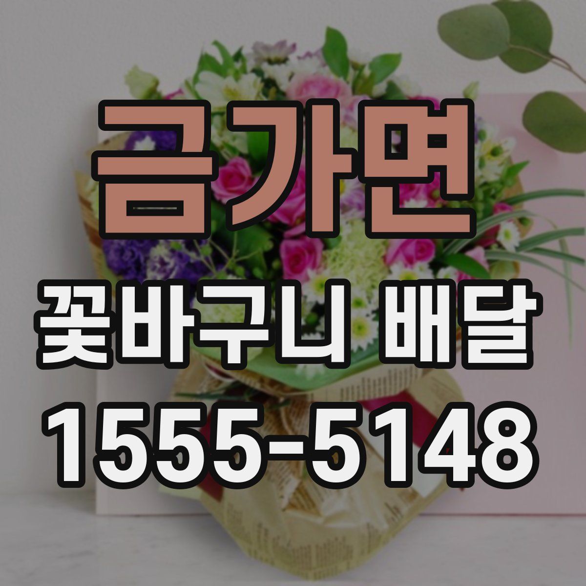 금가면 꽃바구니 배달
