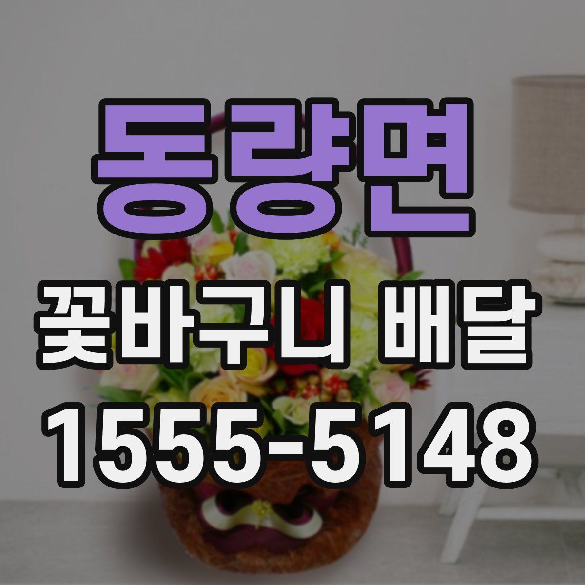 동량면 꽃바구니 배달