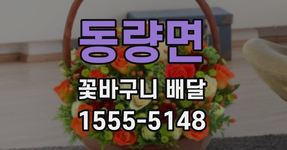 동량면 꽃바구니 배달