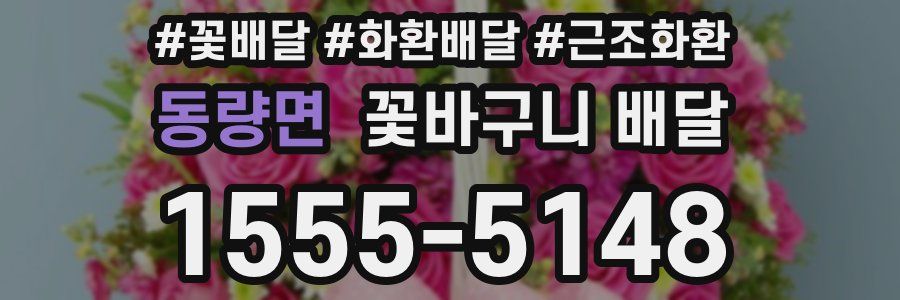 동량면 꽃바구니 배달