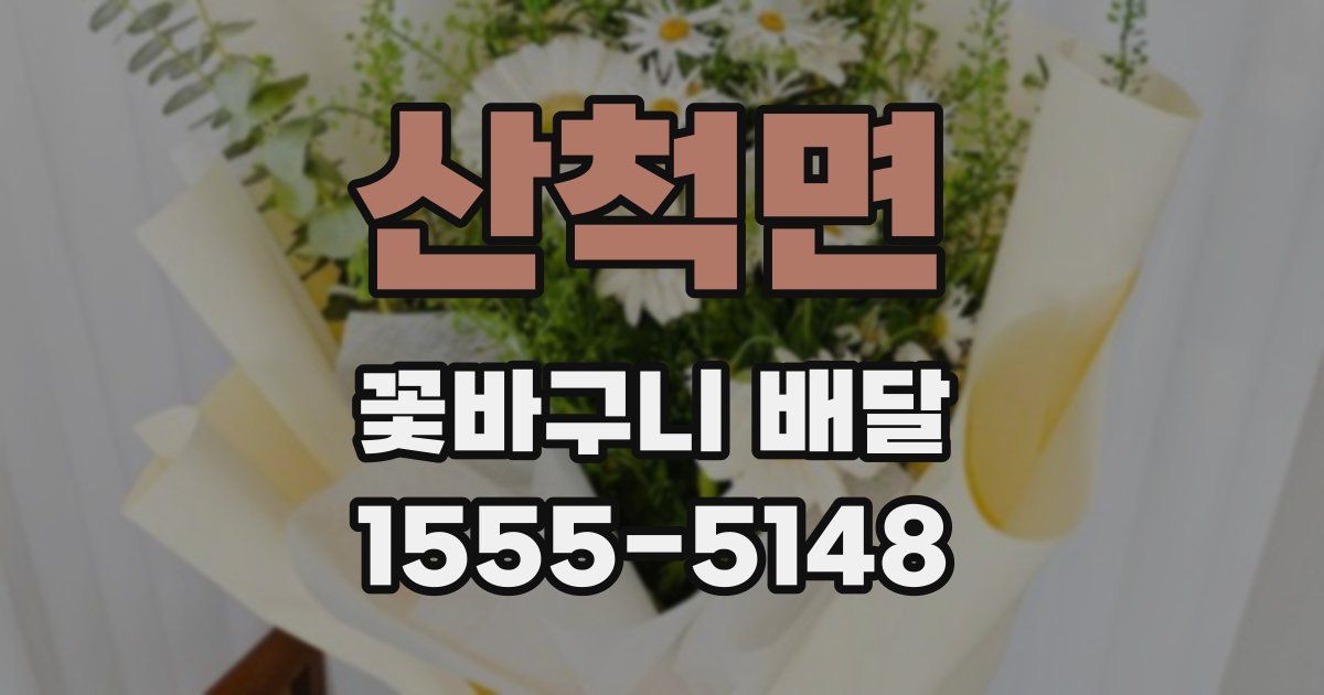 산척면 꽃바구니 배달