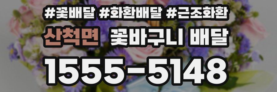 산척면 꽃바구니 배달