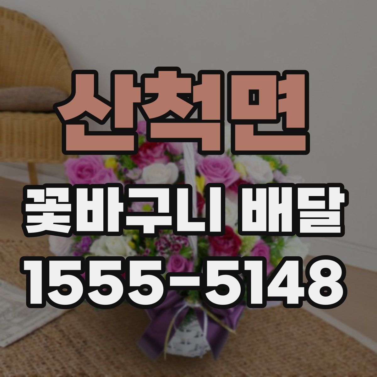 산척면 꽃바구니 배달