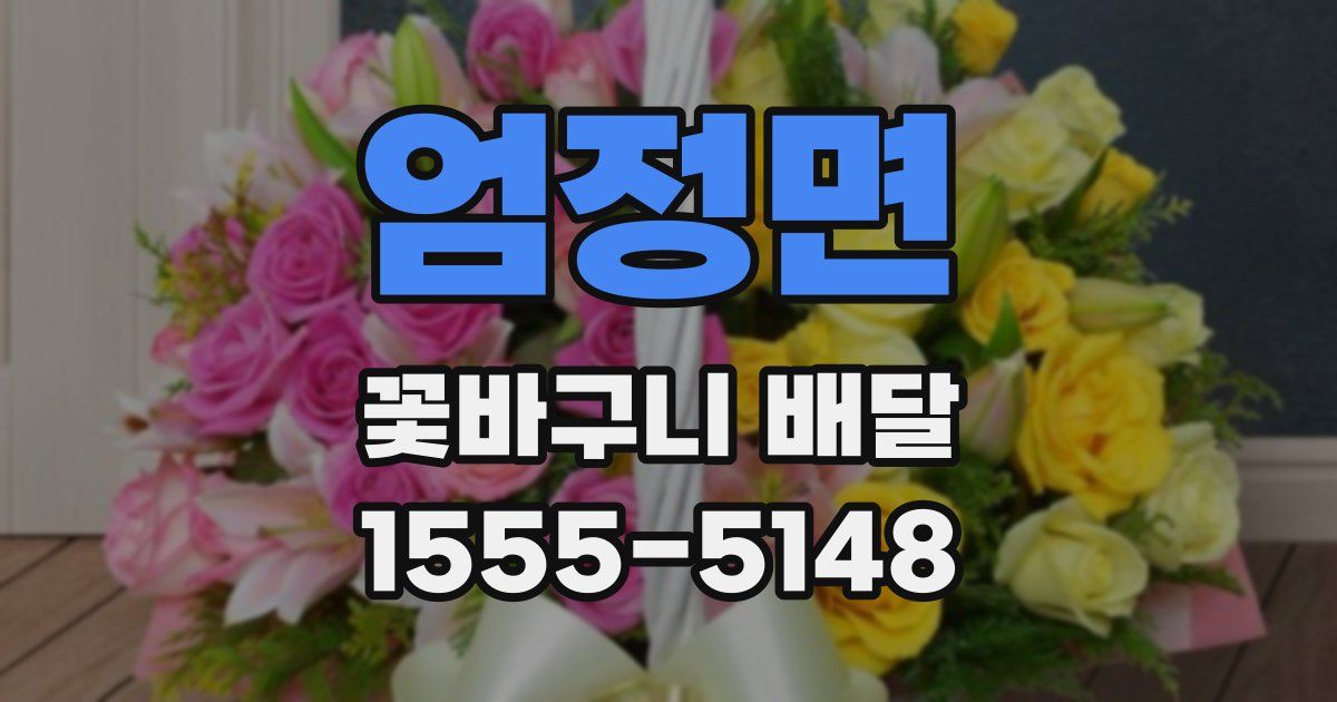 엄정면 꽃바구니 배달