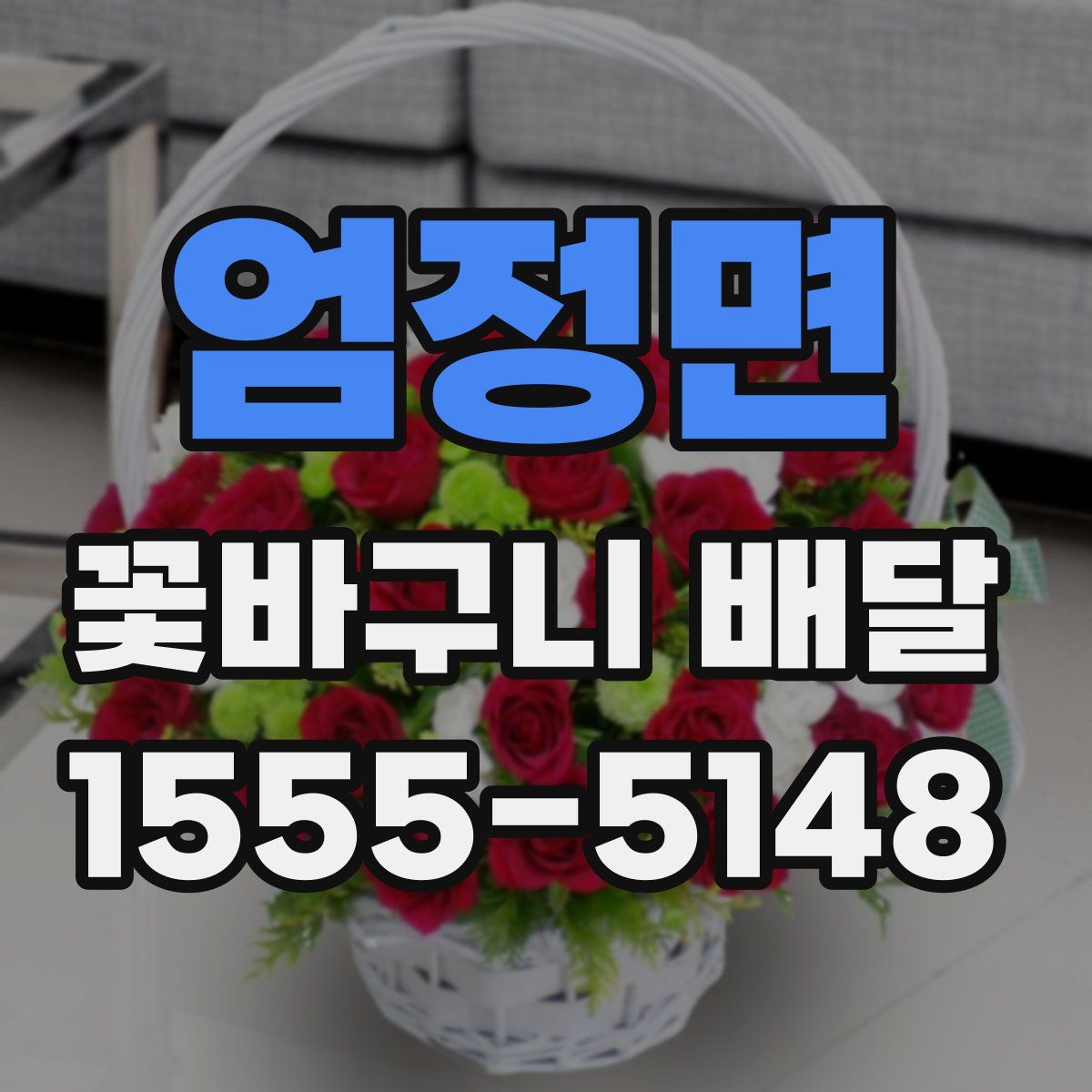 엄정면 꽃바구니 배달