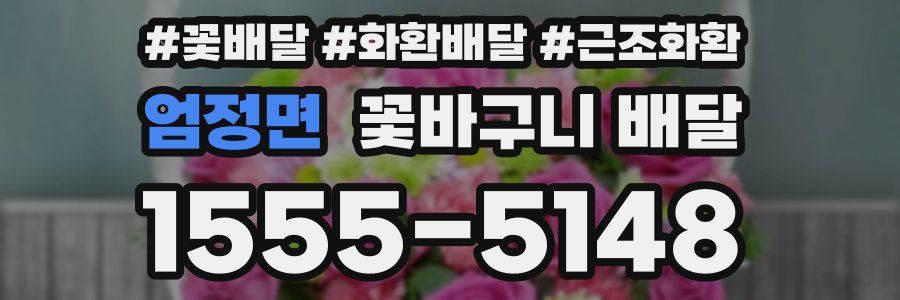 엄정면 꽃바구니 배달