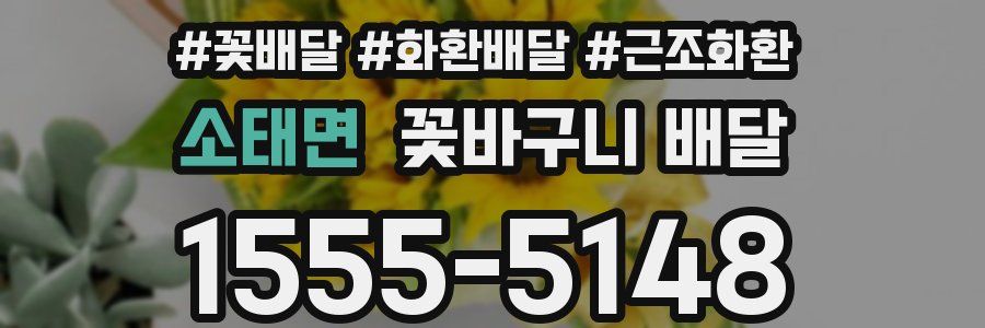 소태면 꽃바구니 배달