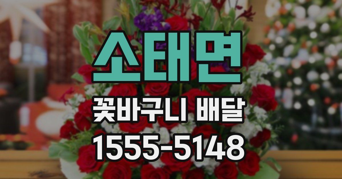 소태면 꽃바구니 배달