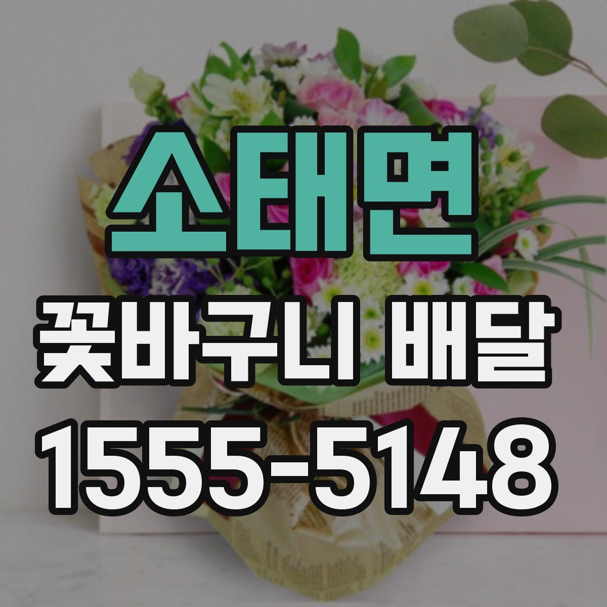 소태면 꽃바구니 배달