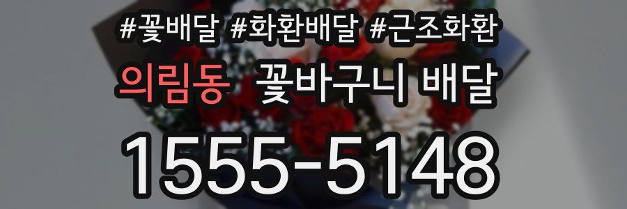 의림동 꽃바구니 배달
