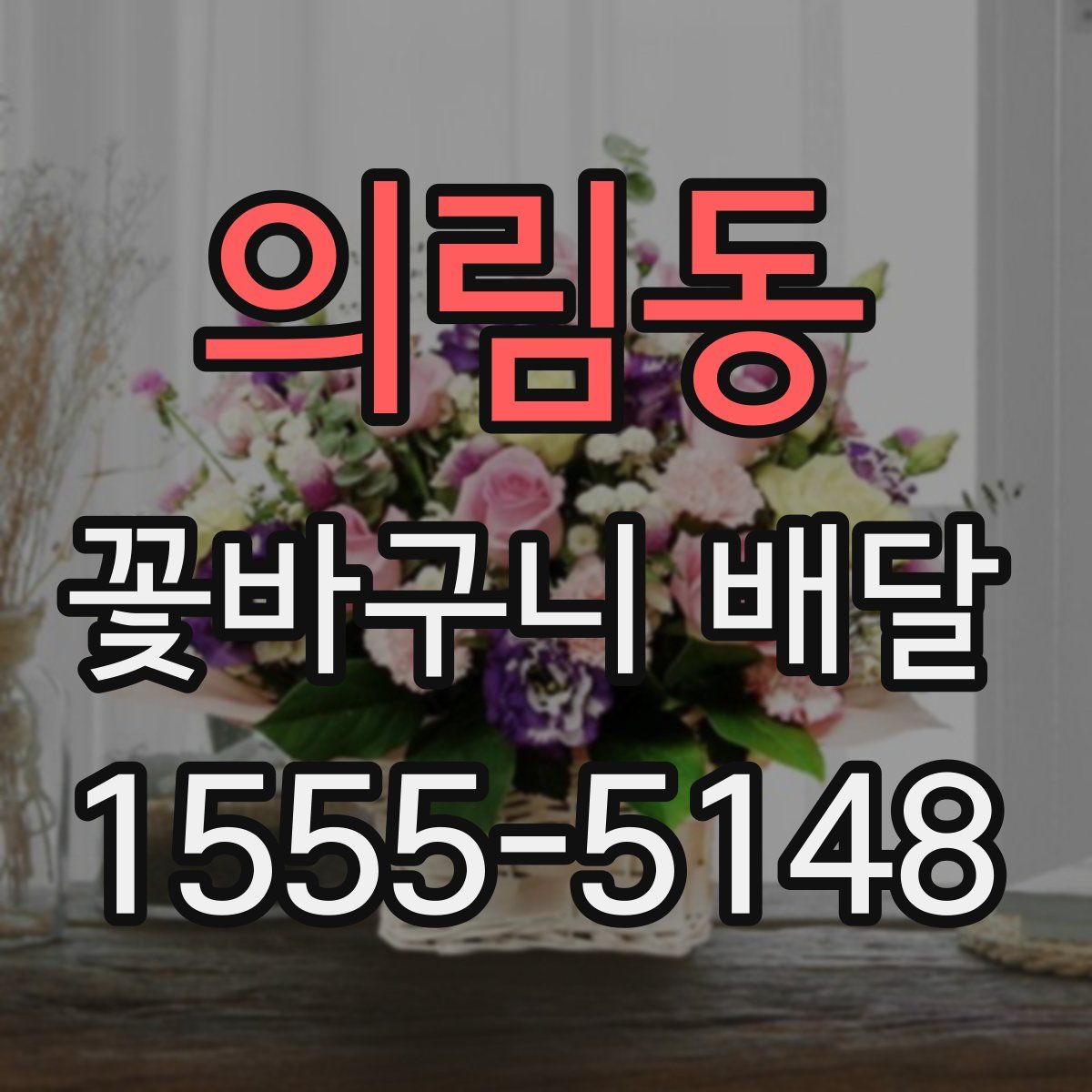 의림동 꽃바구니 배달