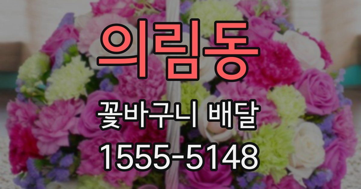 의림동 꽃바구니 배달