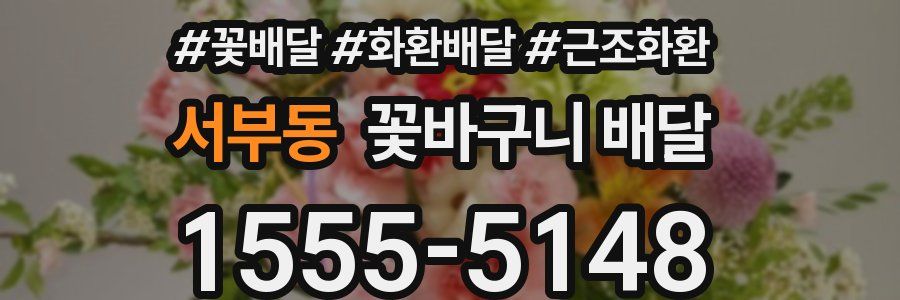 서부동 꽃바구니 배달