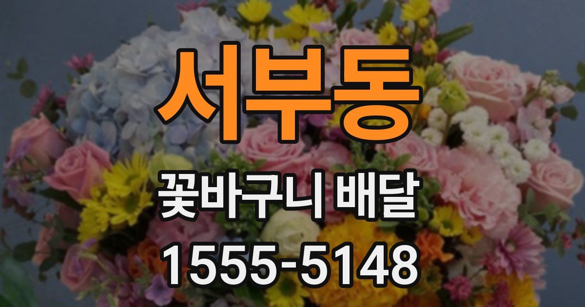 서부동 꽃바구니 배달