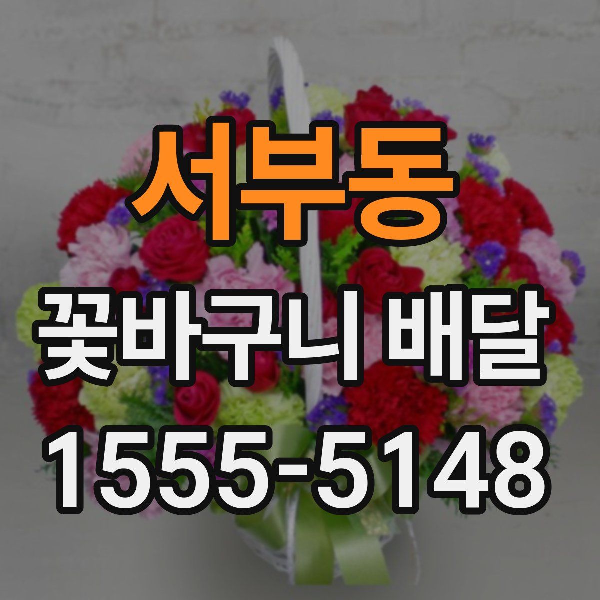 서부동 꽃바구니 배달