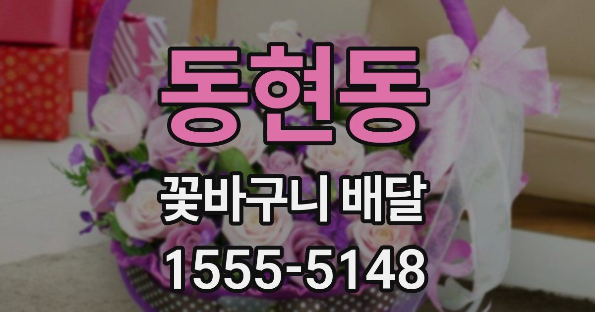 동현동 꽃바구니 배달