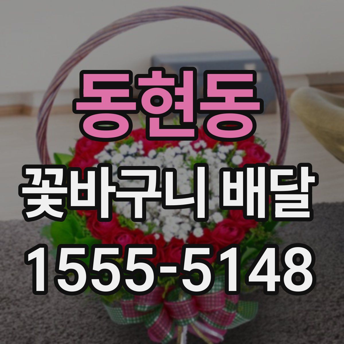 동현동 꽃바구니 배달