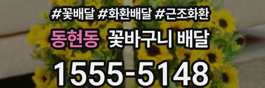 동현동 꽃바구니 배달