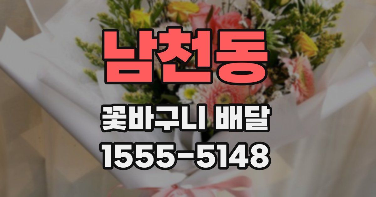 남천동 꽃바구니 배달