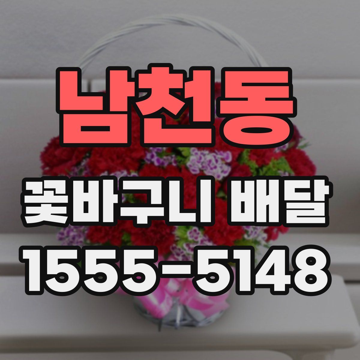 남천동 꽃바구니 배달