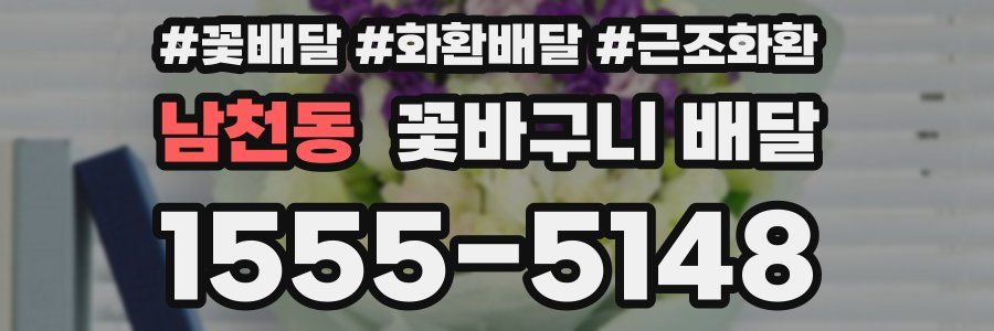 남천동 꽃바구니 배달