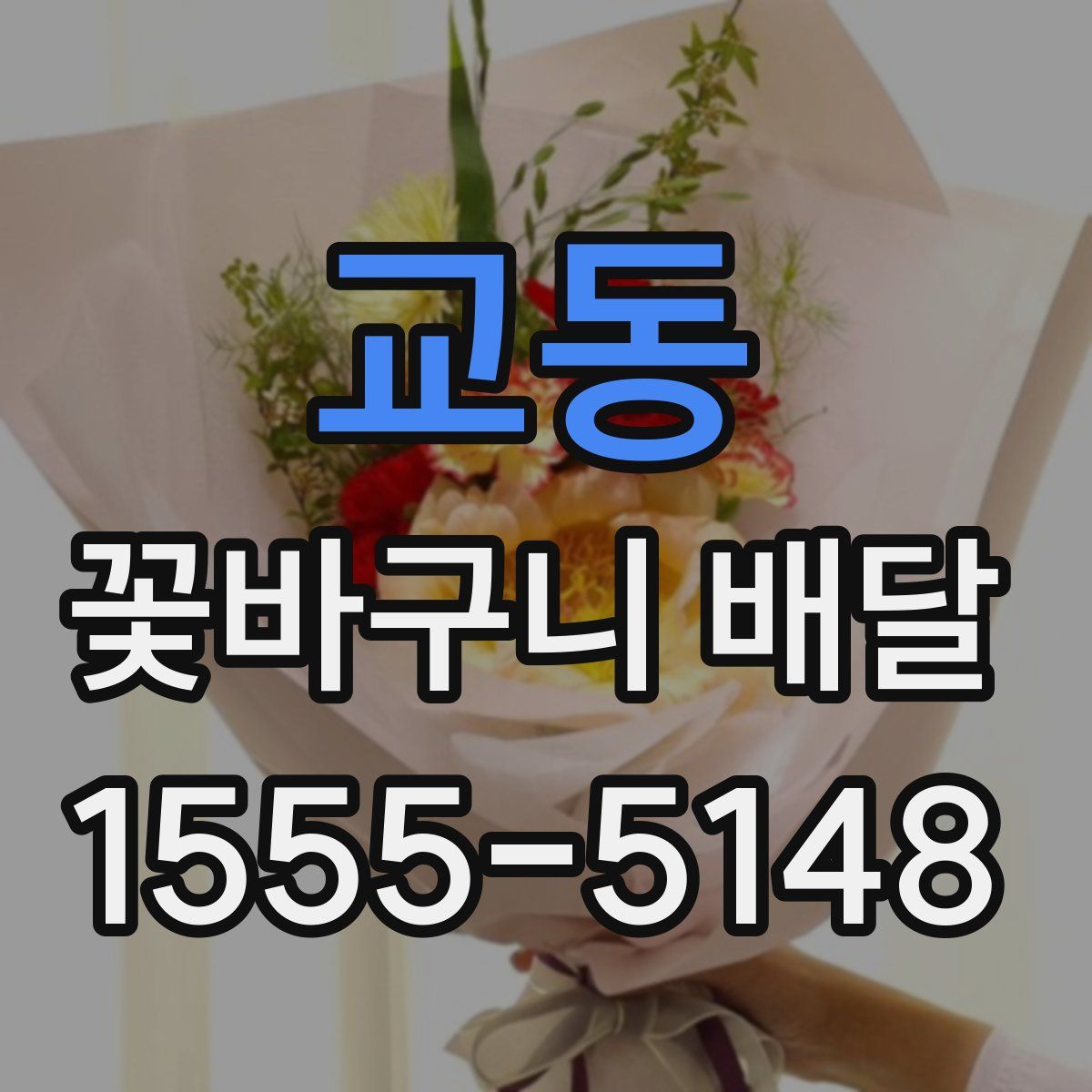 교동 꽃바구니 배달