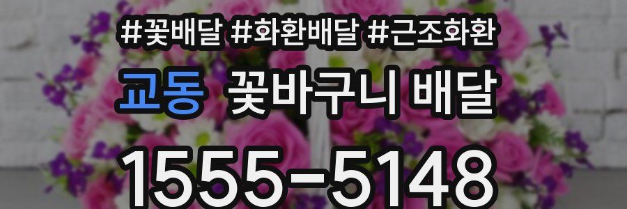 교동 꽃바구니 배달