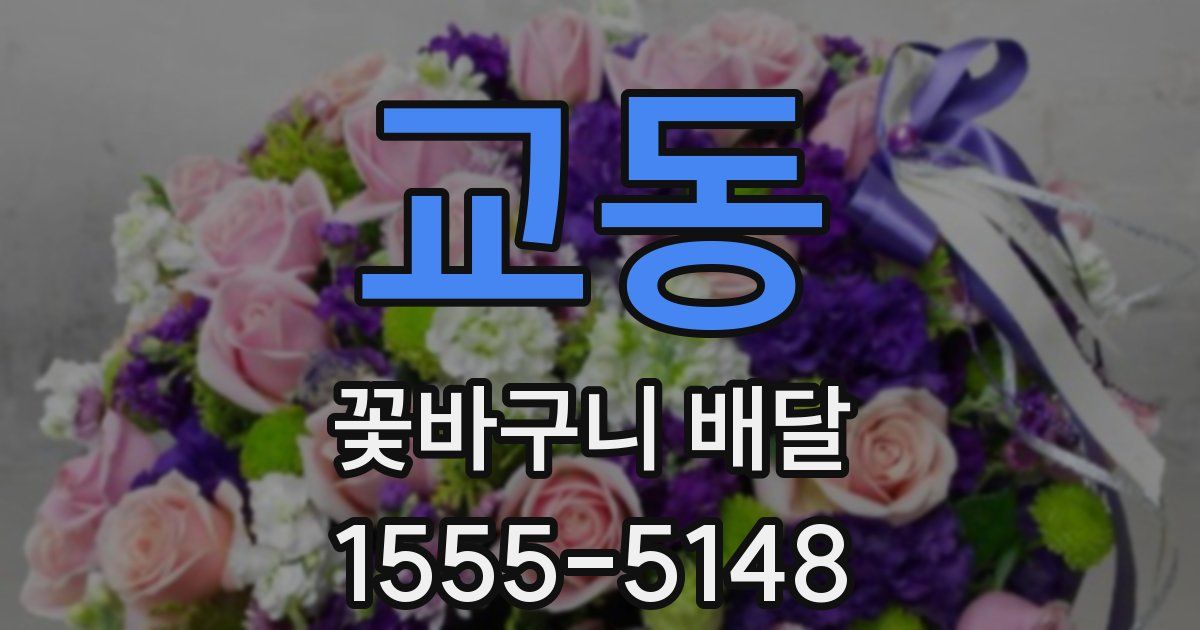 교동 꽃바구니 배달