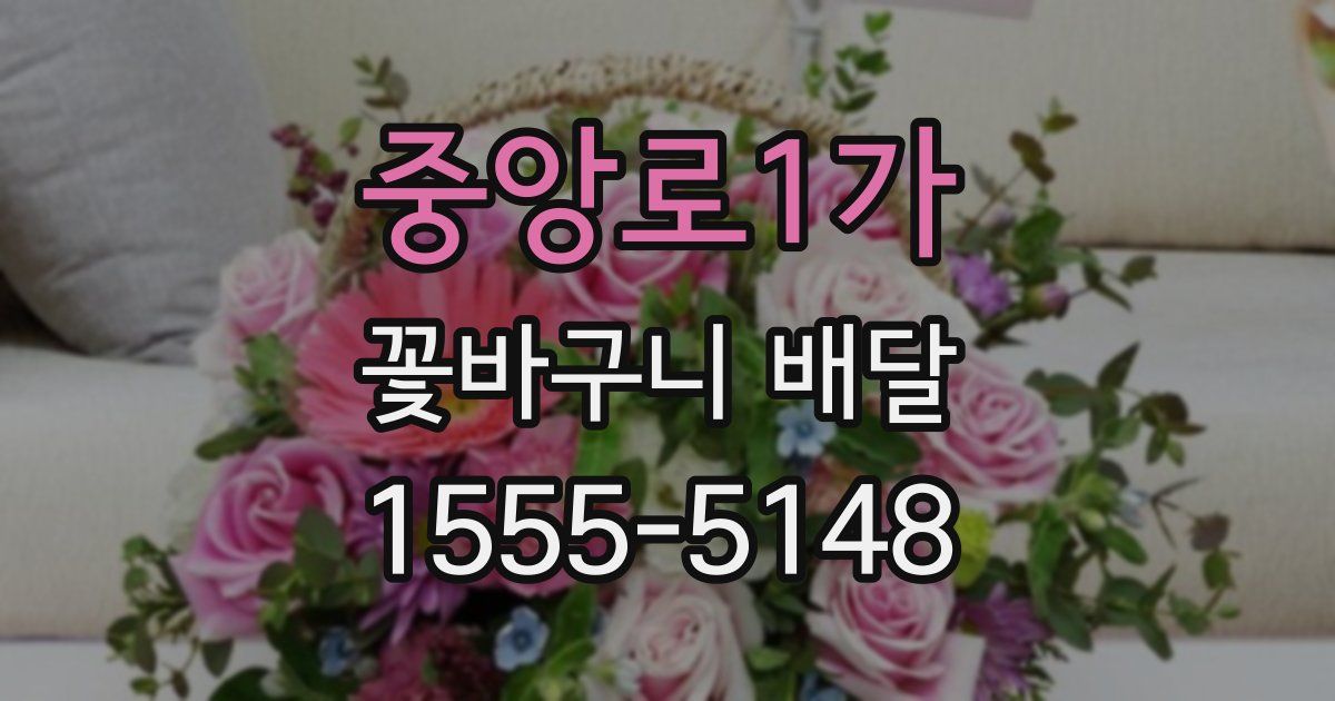 중앙로1가 꽃바구니 배달
