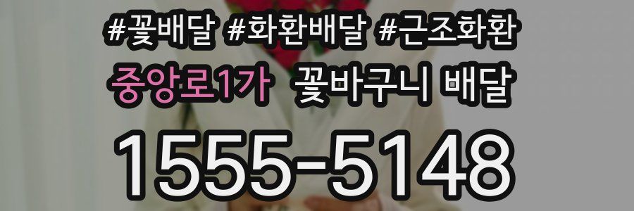 중앙로1가 꽃바구니 배달